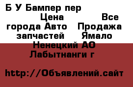 Б/У Бампер пер.Nissan xtrail T-31 › Цена ­ 7 000 - Все города Авто » Продажа запчастей   . Ямало-Ненецкий АО,Лабытнанги г.